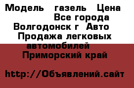  › Модель ­ газель › Цена ­ 120 000 - Все города, Волгодонск г. Авто » Продажа легковых автомобилей   . Приморский край